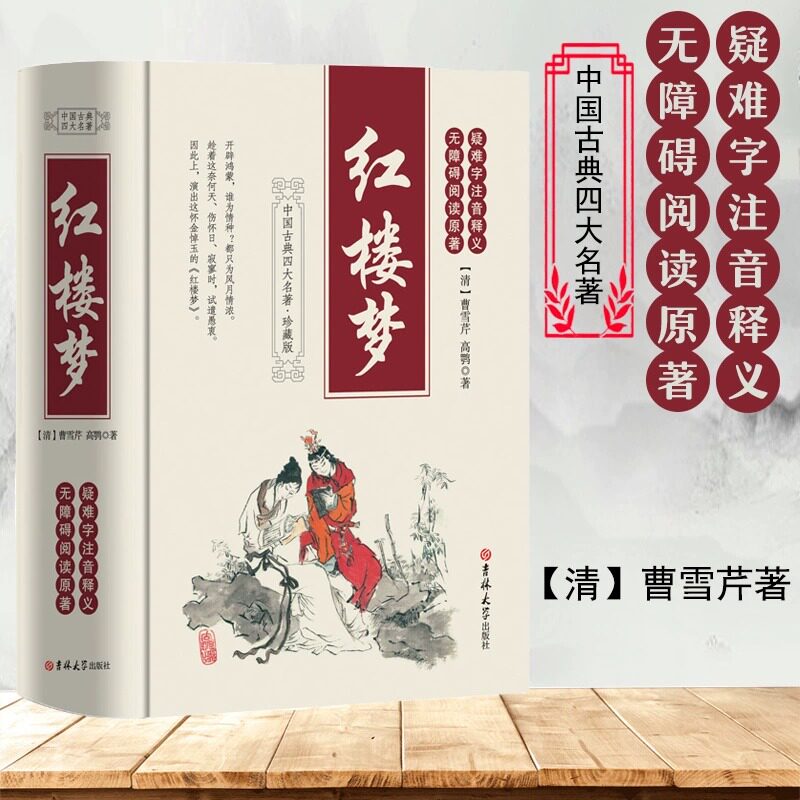 正版精装红楼梦足本珍藏版书图片