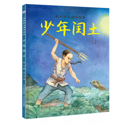 少年闰土鲁迅河北少年儿童出版社