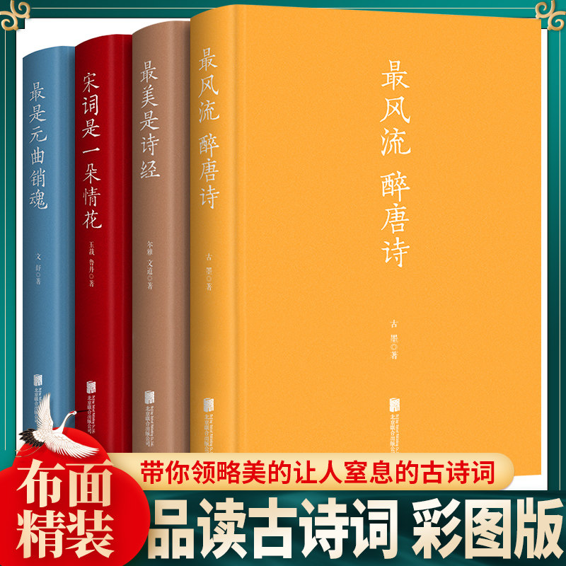 正版【布面精装】枕上诗书全套4册 流醉唐诗+诗经+宋词是一朵情花+元曲销魂中国古诗词典藏版散文解读古典文学鉴赏