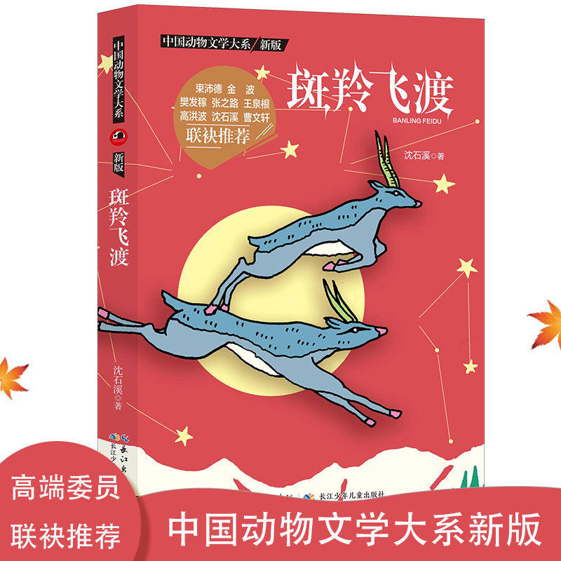 正版 斑羚飞渡 动物小说大王沈石溪品藏书系狼王梦青少年课外书8-10-12-15周岁四五六年级小学生课外阅读书籍正版书目儿童读物,书籍/杂志/报纸,儿童文学,淘宝优惠券,粉丝福利购,淘宝优惠卷
