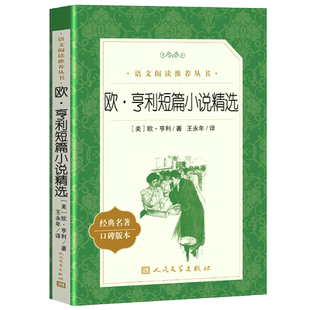 正版现货  欧亨利短篇小说精选 人民文学出版社 欧亨利短篇小说集全集小说选中短篇小说集 无删减名著中文版书籍语文课外读物tb