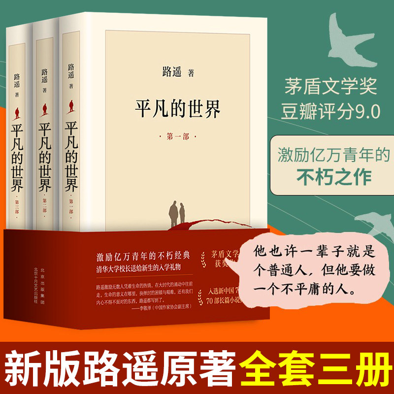 现货包邮 平凡的世界(共3册)路遥全三册 原著 完整版 第一部第二部第三部全套 茅盾文学奖 经典文学小说 中学生阅读课外书籍怎么看?
