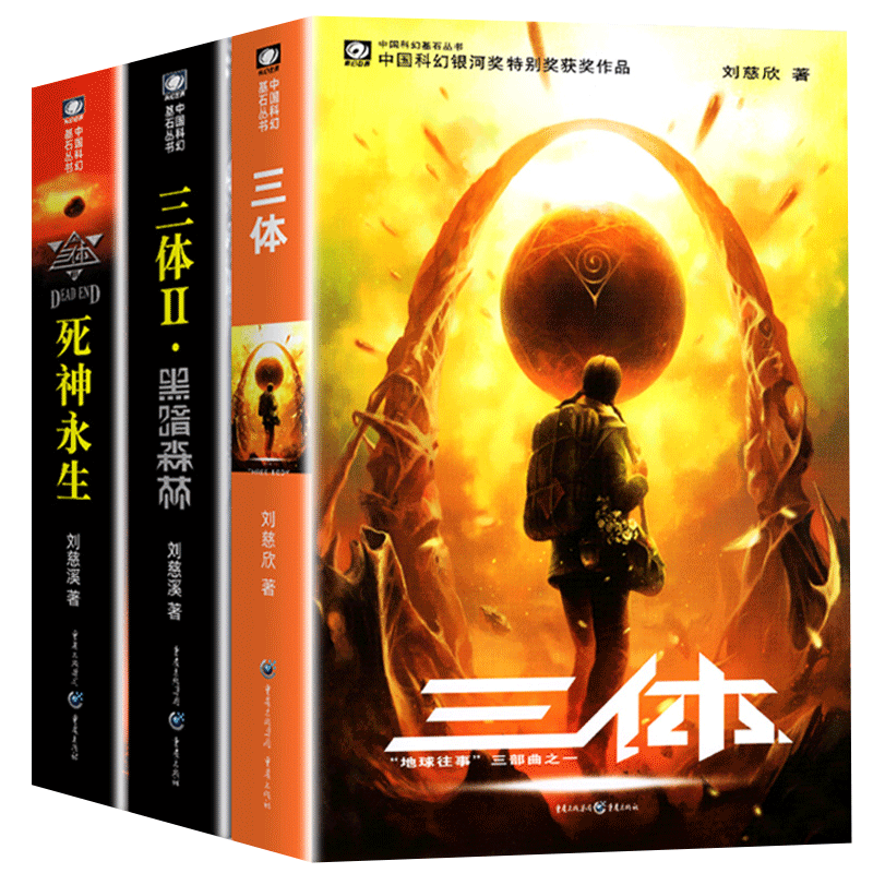 正版全3册三体刘慈欣作品