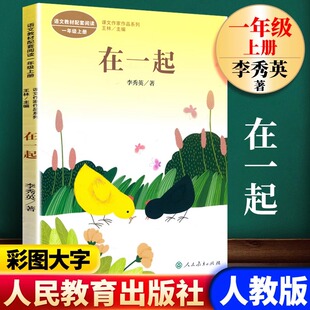 彩图注音版 书籍 在一起 小学生课外书正版 社 人民教育出版 课文作家作品系列 语文教材配套阅读 一年级上册人教版 包邮 现货
