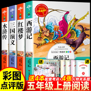 四大名著原著正版小学生版五年级下册必阅读课外书水浒传西游记红楼梦三国演义小学生版中国四大名著青少年版本五下快乐读书吧全套