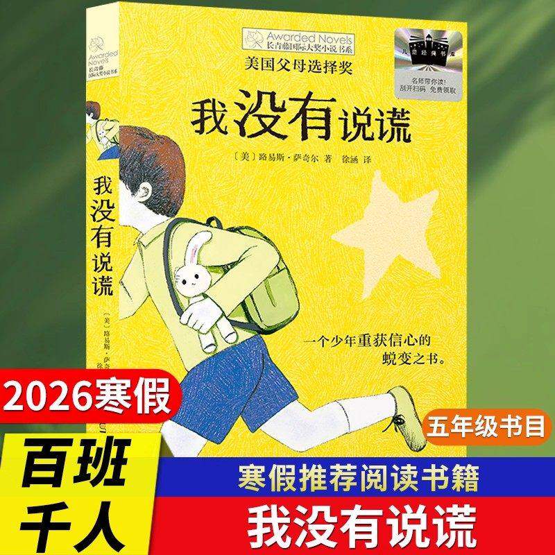 我没有说谎2026寒假百班千人五年级必读全套6册小学生课外书推荐阅读书目青瓷少年爷爷的藏书阁三步上篮非凡的妈妈大盗贼和小跟班