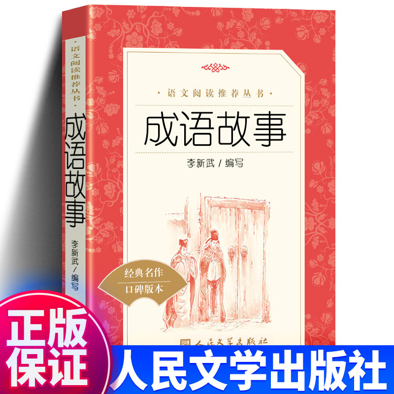 正版 成语故事 李新武编 人民文学出版社 三四五六年级小学生课外书籍儿童同步阅读读物 语文丛书经典名作中华成语大全成语故事