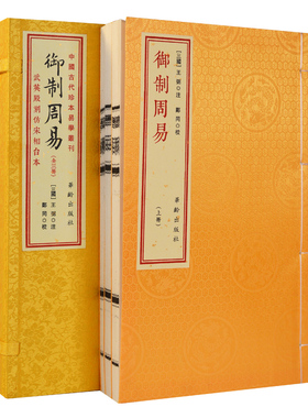 御制周易 武英殿刻仿宋相台本王弼注手工宣纸线装繁体影印竖排一函三册易经易传学易斋藏书正版华龄出版社