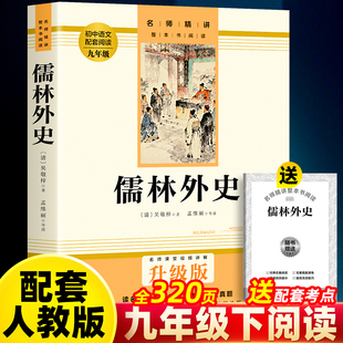 正版原著儒林外史作家出版社九年级下册必读书完整版无删减 课外阅读书籍配套人教版初三9中学生语文名著课程化丛书简爱唐诗三百首