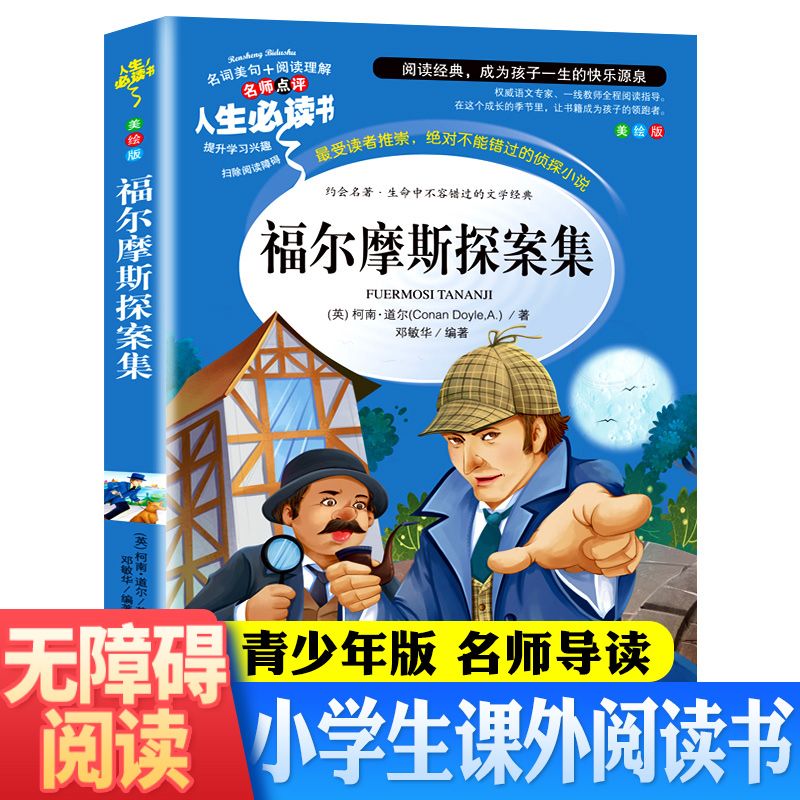福尔摩斯探案集中小学生推理书籍