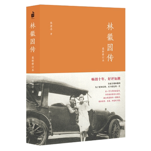 林徽因传(新修订本) 张清平 著 林徽因传记 中华书局出版社 正版书籍包邮现代文学畅销书排行榜经典文学小说书 全集 林徽因 正版书