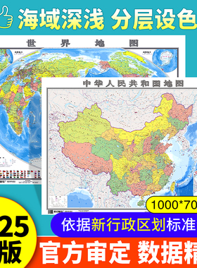 【卷筒包装无折痕】正版地图世界和中国地图2025年新版政区图墙贴 防水覆膜 100x70cm 学生地理儿童到初中用图