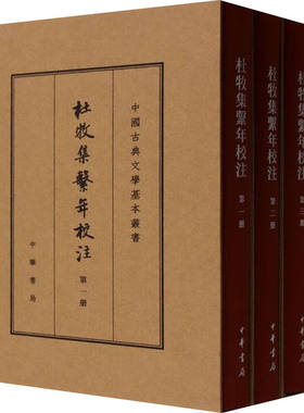 正版现货 杜牧集系年校注 全四册 中华书局 典藏本 中国古典文学基本丛书 精装 全四册