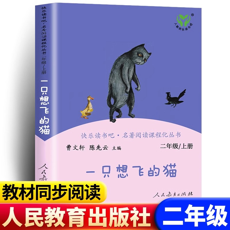 人教版一只想飞的猫二年级上册