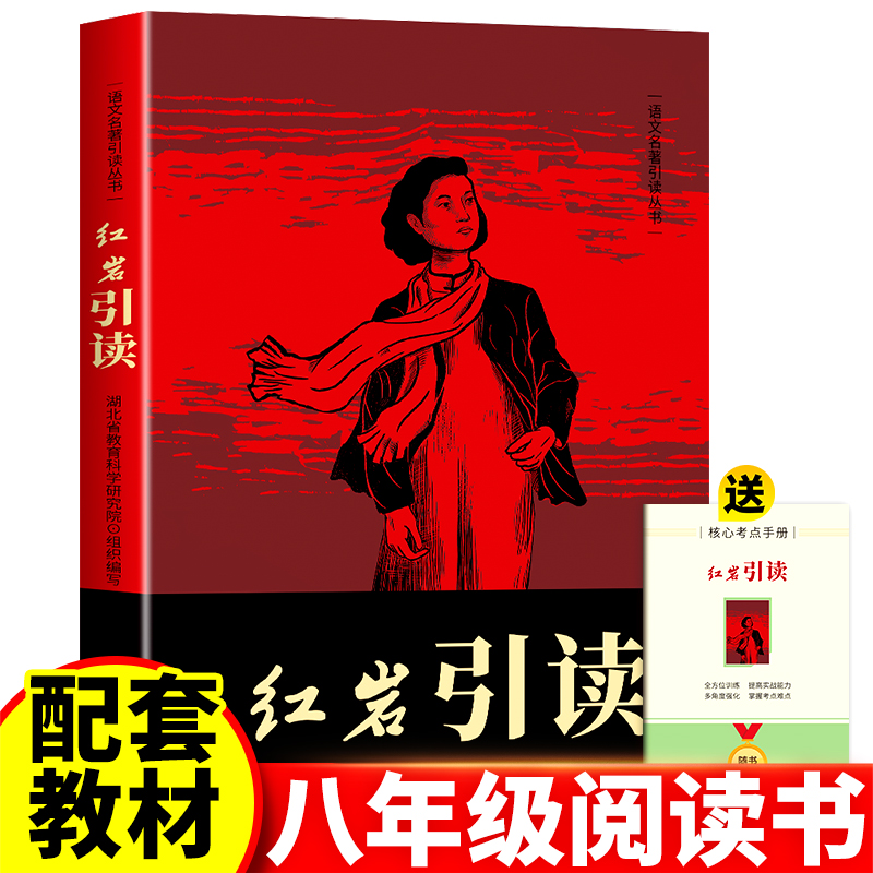 红岩引读八年级上册阅读名著