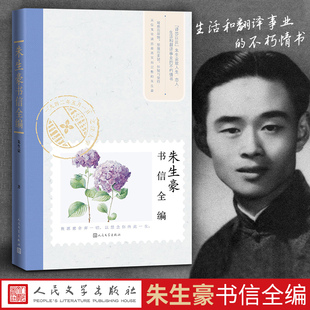 正版包邮 朱生豪书信全编 朱生豪著 平装 情书 书信集 当代文学 人民文学出版社
