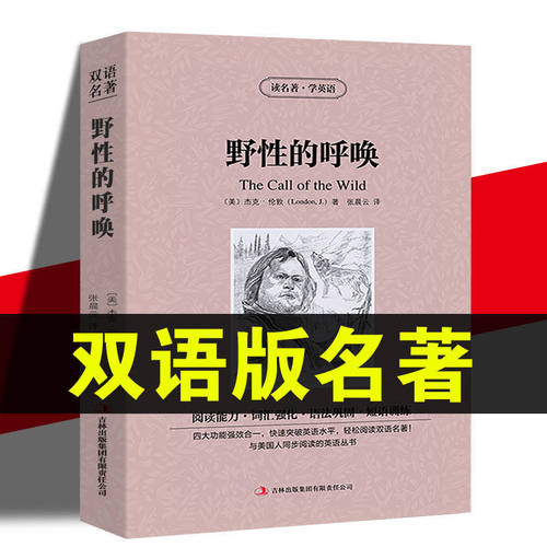 野性的呼唤中英对照正版书籍