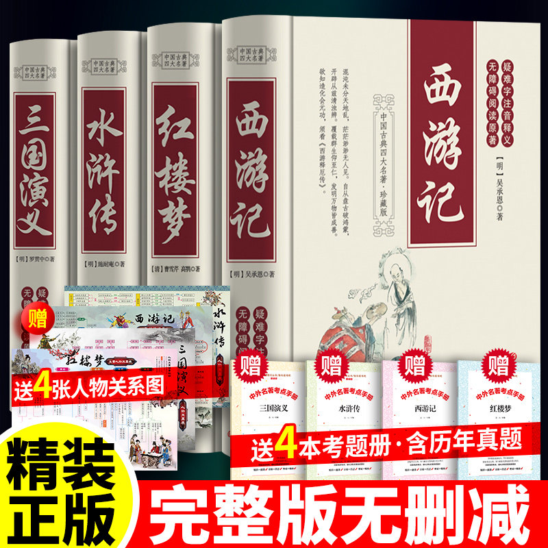 赠4张关系图+4本考题册四大名著图片