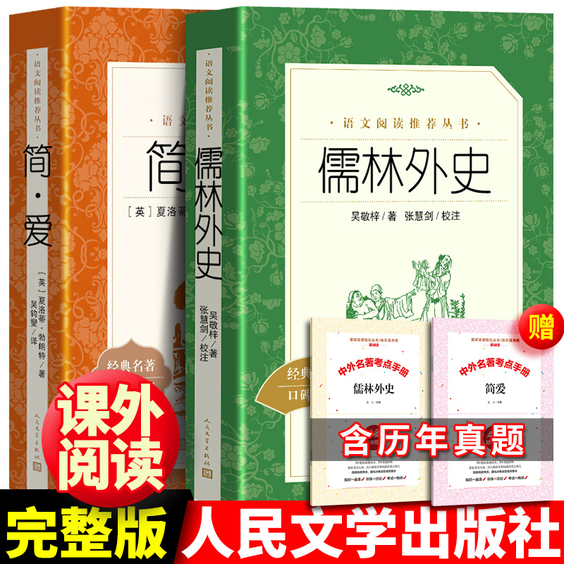 送考题册简爱儒林外史人民文学
