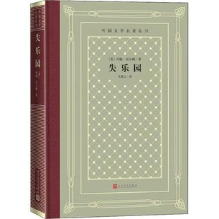 正版现货 失乐园 (英)约翰·弥尔顿(John Milton) 著 朱维之 译 世界名著文学 新华书店正版图书籍 人民文学出版社
