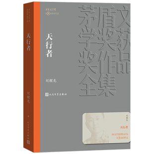 天行者 刘醒龙著 茅盾文学奖获奖作品 献给中国大地上默默苦行的乡村英雄的悲壮之歌 乡村民办教师曾有的艰难历程人民文学出版社