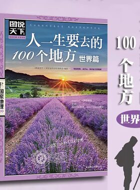 人一生要去的100个地方世界篇 图说天下 国家地理系列 旅游书籍国内外景点书籍 中国旅游景点大全 新华书店正版图书籍 京华出版社
