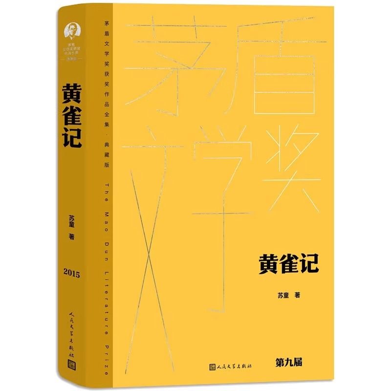 黄雀记人民文学出版社