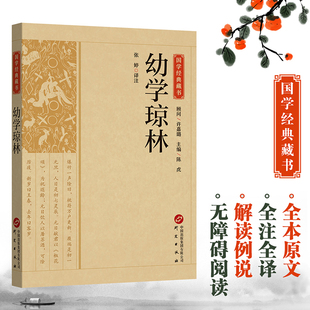 幼学琼林完整版精解文白对照原文注释译文国学经典中华传统蒙学精华无删减版青少年中小学生课外阅读读物中华传统文化书籍启蒙古籍