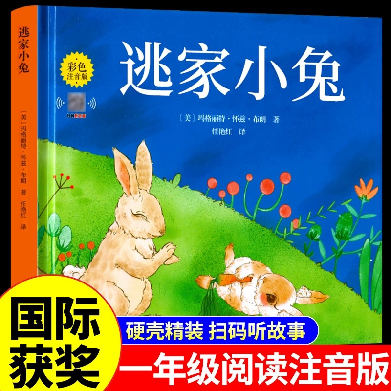 逃家小兔注音版一年级上册