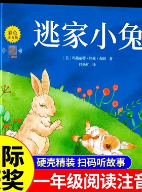 逃家小兔注音版一年级上册阅读课外书必读正版的书籍硬壳绘本推荐幼儿园入学准备带拼音的儿童经典童话故事书老师逃跑淘家小兔硬皮