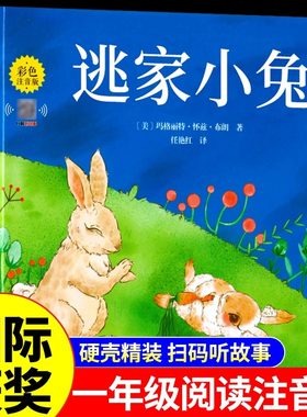 逃家小兔注音版一年级上册