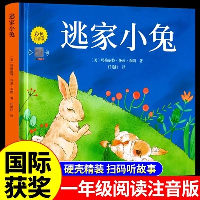 逃家小兔注音版一年级上册