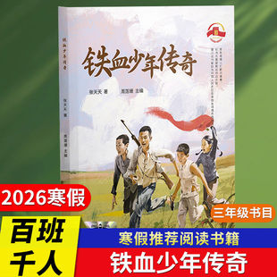 2026年百班千人寒假书目三年级推荐铁血少年传奇雷木斯大叔讲故事杰克曼的机械动物夜叉守护神小淘气艾伯特萤王