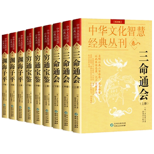 【全套9册】三命通会 穷通宝鉴 渊海子平 白话评注校注版 周易与堪舆四柱八字天干地支正版入门书