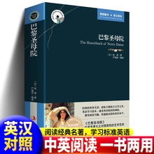 巴黎圣母院 英文原版+中文版 英汉对照图书 中英文双语世界名著小说  青少年版正版书籍 文学爱好者看英语原著读物书籍正版包邮