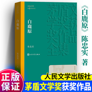 新版本(647页) 白鹿原无删节版1993版 完整版正版 陈忠实原著书籍 茅盾文学奖获奖作品全集人民文学出版社第4届作品电视剧93版