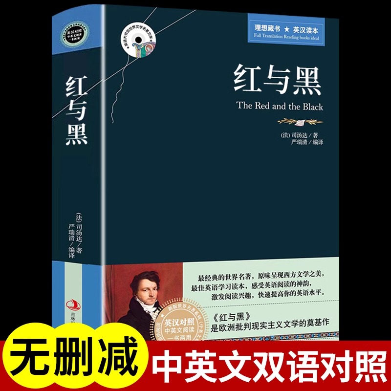 正版包邮现货图书 红与黑 中英英汉对照 双语 外国世界文学名著小说书籍 英语爱好者青少年学生无障碍阅读课外书英语英文读物书刊