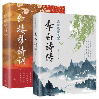 正版书籍李白诗传红楼梦诗传2册