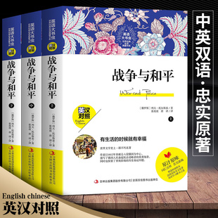 中英双语新版 战争与和平全3册 列夫托尔斯泰著英文版原著 中文版+英文版文学名著中英双语名著世界名著课外阅读 无删减六年级英语
