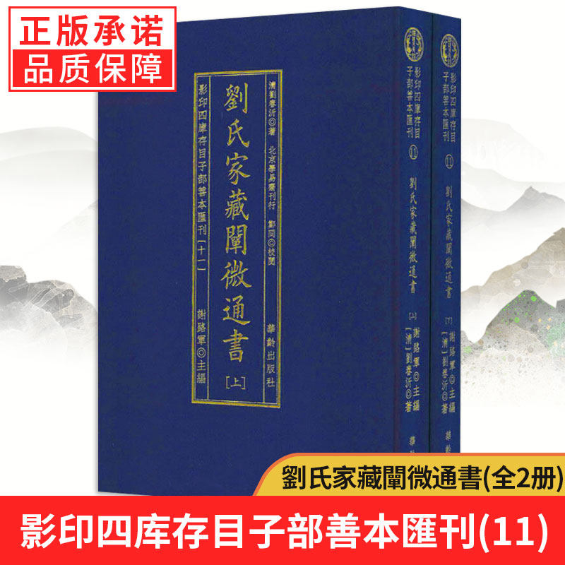 【现货正版】全两册刘氏家藏阐微通书（上下）又名 刘氏家藏二十四山造葬全书影印四库存目子部善本汇刊11劉氏家藏闡微通書