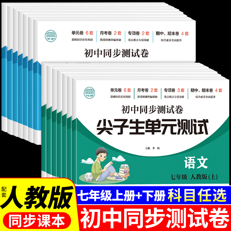 初一上册下册全套试卷同步练习册