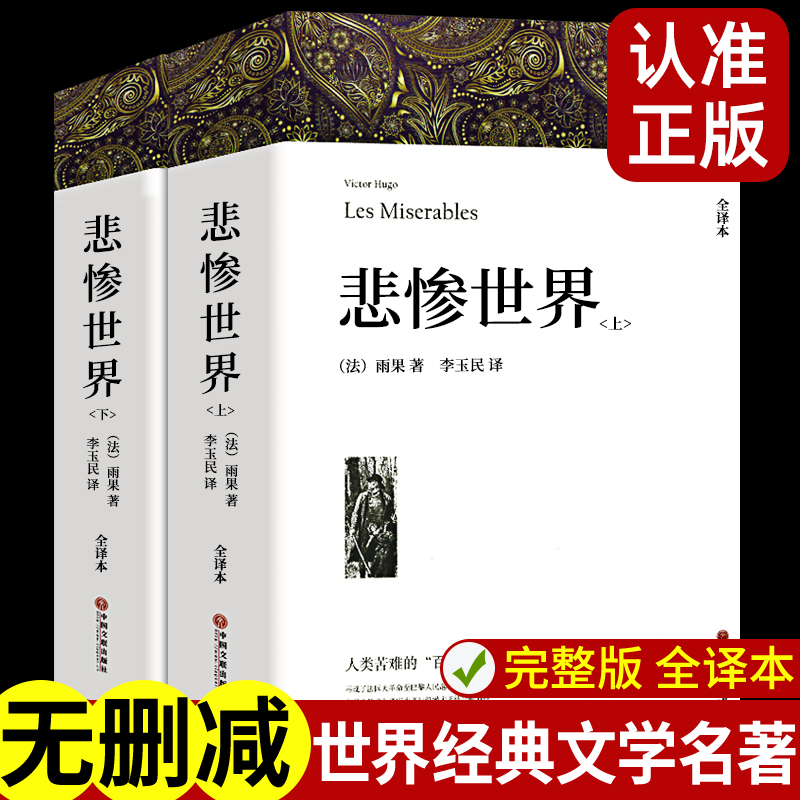 1394页完整版 悲惨世界 上下2册原版无删减带注释附插图雨果著正版原著全译本成人初高中生青少课外阅读世界经典名著外国长篇小说 书籍/杂志/报纸 世界名著 原图主图