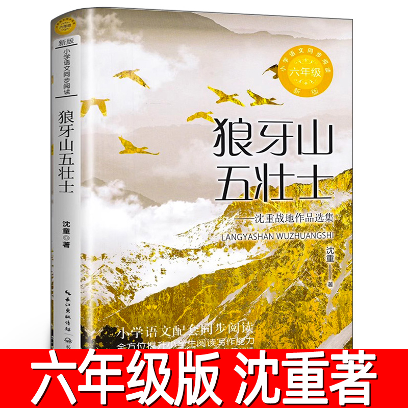 狼牙山五壮士正版沈重著