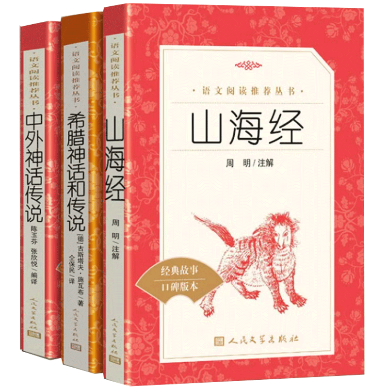 四年级课外书 中外神话传说 希腊神话和传说 山海经 人民文学出版社 四年级上册下册正版快乐读书吧中国古代神话故事完整版正版