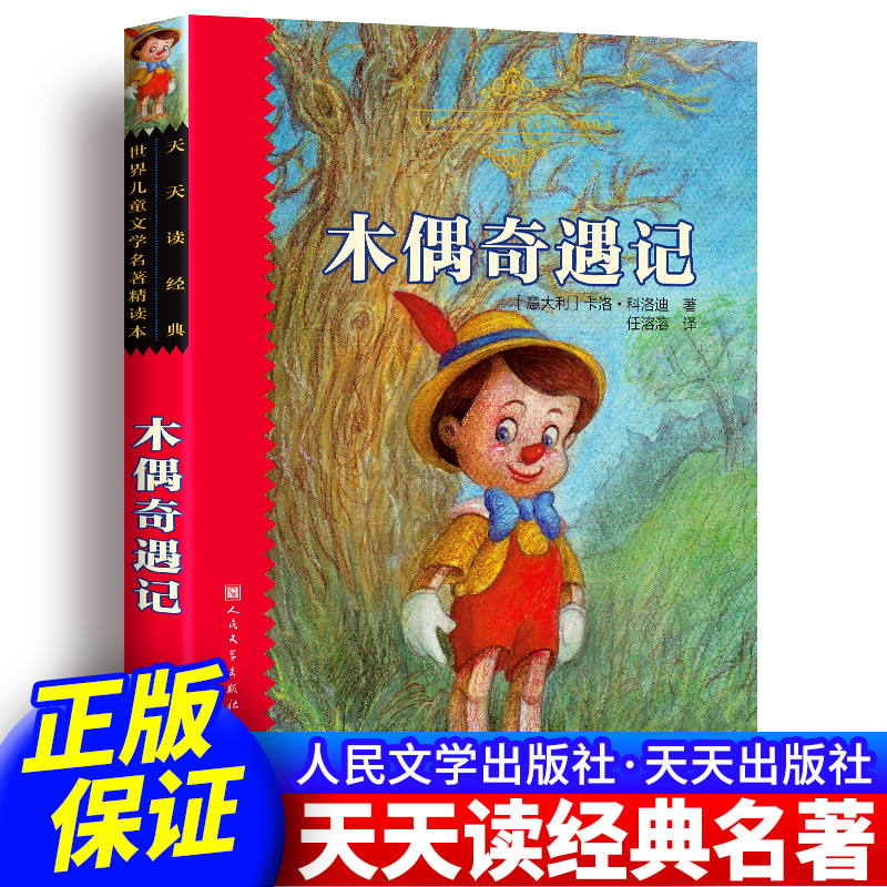 木偶奇遇记人民文学出版社