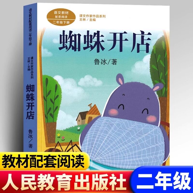 人教版 蜘蛛开店 彩图注音版人二年级下册阅读书 语文教材配套阅读