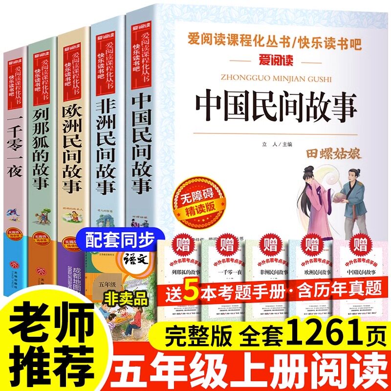 正版 五年级上册快乐读书吧 中国民间故事和欧洲民间故事一千零一夜列那狐的故事非洲民间故事小学生课外阅读书籍天地出版社高性价比高么？