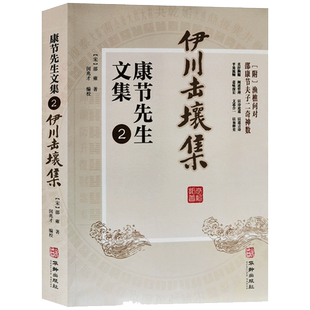 包邮正版 伊川击壤集 康节先生文集2 (宋)邵雍 闵兆才 华龄出版社 皇极经世书术数周易先天图渔樵问对伊川击壤集梅花诗