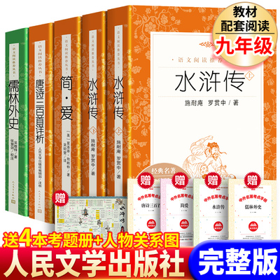 水浒传儒林外史简爱唐诗三百首