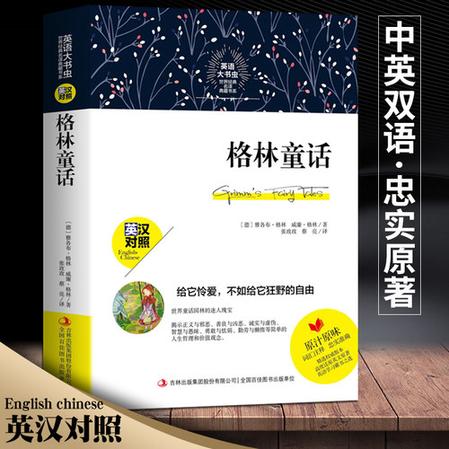 中英双语新版本 格林童话 英汉对照全集原版无删减 英文版原版 中英文双语版 世界经典名译典藏书系三年级四年级英语大书虫